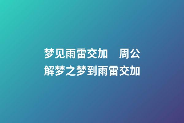 梦见雨雷交加　周公解梦之梦到雨雷交加